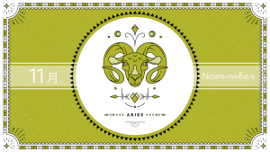 2021年11月の12星座占い【牡羊（おひつじ）座】BITDAYS horoscope