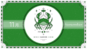 2021年11月の12星座占い【蟹（かに）座】BITDAYS horoscope