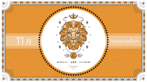 2021年11月の12星座占い【獅子（しし）座】BITDAYS horoscope