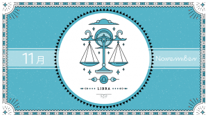 2021年11月の12星座占い【天秤（てんびん）座】BITDAYS horoscope