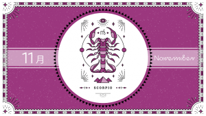 2021年11月の12星座占い【蠍（さそり）座】BITDAYS horoscope