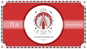 2021年11月の12星座占い【射手（いて）座】BITDAYS horoscope