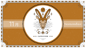 2021年11月の12星座占い【山羊（やぎ）座】BITDAYS horoscope