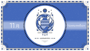 2021年11月の12星座占い【水瓶（みずがめ）座】BITDAYS horoscope