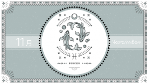 2021年11月の12星座占い【魚（うお）座】BITDAYS horoscope