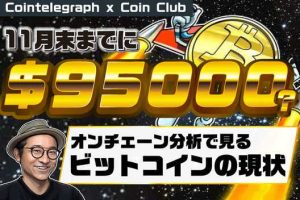 11月末までに9万5000ドル？オンチェーン分析で見るビットコインの今【Coin Club×Cointelegraph】