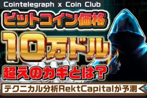 ビットコインは強気相場のまだ半ば！ 年末10万ドル超えの鍵は？ フォロワー23万人のテクニカルアナリストRekt Capitalが予測【Coin Club×Cointelegraph】