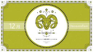 2021年12月の12星座占い【牡羊（おひつじ）座】BITDAYS horoscope