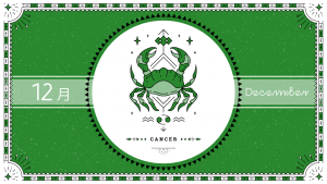 2021年12月の12星座占い【蟹（かに）座】BITDAYS horoscope