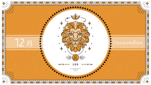 2021年12月の12星座占い【獅子（しし）座】BITDAYS horoscope