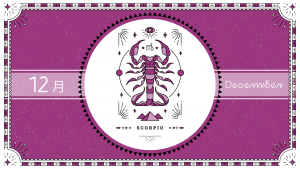 2021年12月の12星座占い【蠍（さそり）座】BITDAYS horoscope