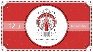 2021年12月の12星座占い【射手（いて）座】BITDAYS horoscope