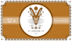 2021年12月の12星座占い【山羊（やぎ）座】BITDAYS horoscope
