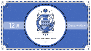 2021年12月の12星座占い【水瓶（みずがめ）座】BITDAYS horoscope