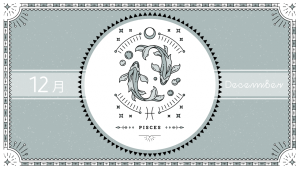2021年12月の12星座占い【魚（うお）座】BITDAYS horoscope