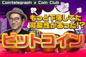 ビットコイン、もっと下落してた可能性があった！【Coin Club×Cointelegraph】