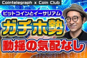 ビットコインとイーサリアムのガチホ勢 動揺の気配なし【Coin Club×Cointelegraph】