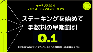 ステークフィッシュ(stakefish)、0.1ETHからステーキングできるサービスを発表