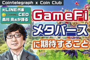 LINE生みの親、森川氏が元素騎士Onlineのアドバイザーに就任。GameFi・メタバースについて語る【Coin Club×Cointelegraph】