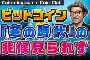 ビットコイン、「冬の時代」の兆候見られず【Coin Club×Cointelegraph】