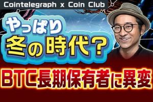やっぱり「冬の時代」？ビットコイン長期保有者に異変【Coin Club×Cointelegraph】