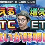 肥えるクジラと増えるクジラ ビットコインとイーサリアムで違いが鮮明に【Coin Club×Cointelegraph】