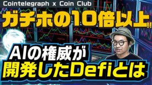 下落相場でガチホの10倍以上！？AIの権威が開発したDeFi「Singularity DAO」CEOインタビュー