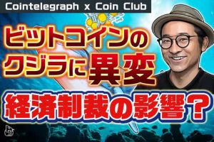 本当にロシア経済制裁の影響？ビットコインのクジラ動向に異変【Coin Club×Cointelegraph】