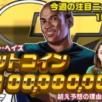 【動画】2023/10/13 今週の注目ニュース [Cointelegraph JP x Coin Club Japan]