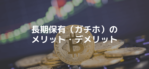 仮想通貨の長期保有(ガチホ)戦略！初心者でもできるおすすめの3つの運用方法