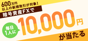 【毎日1万円が当たる】GMOコイン暗号資産FXキャンペーン徹底ガイド 【2025年5月最新版】