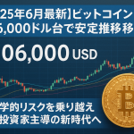 ビットコイン10万7,937ドルに急上昇!トランプ「経済成長で財政赤字相殺」発言でBTC・金に追い風【2025年6月29日最新】