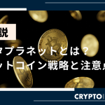【速報】メタプラネット、1,088BTC追加取得で総保有額9.3億ドル突破 - アジア企業最大のビットコイン投資家へ