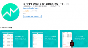 仮想通貨アプリ「コイン相場」のダウンロードと設定方法
