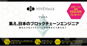 ブロックチェーン技術開発大会「HIVEHack」、大阪で開催決定！賞金総額100万円