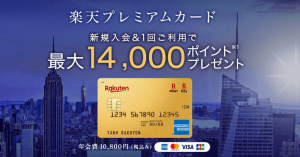 楽天プレミアムカード、最大14,000ポイントプレゼント＆楽天プレミアムが1年間無料に