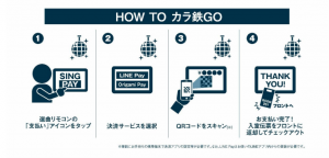 カラオケの鉄人、「LINE Pay」と「Origami Pay」を導入 全店ルーム内で料金決済を可能に