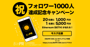 ETHが当たる、BitPR Twitterフォロワー1000人達成キャンペーン実施中