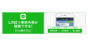オリックス銀行、カードローンの契約内容がLINEトークで照会可能に