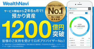 預かり資産・運用者数No.1 ロボアドバイザー「WealthNavi（ウェルスナビ）」が預かり資産1200億円を突破