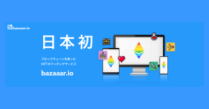 日本初 ブロックチェーンを使った NFT のマッチングプラットフォーム”bazaaar” をBlockBaseが公開
