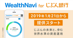 「WealthNavi for じぶん銀行」提供開始、1,000円プレゼント・手数料 実質0円などの特典も