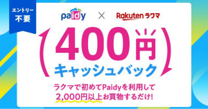 楽天ラクマ×Paidy、一括2,000円以上の買い物で400円キャッシュバック