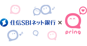「プリン(pring)」、住信SBIネット銀行からのチャージ・入出金に対応 友達招待キャンペーンを実施
