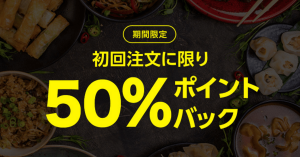 【本日限定】LINEデリマ、初回注文でLINEポイント50％還元を実施！《11:00～23:59まで》