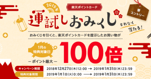 楽天ポイントカード、「運試しおみくじ」を引いて楽天ポイントが最大100倍に