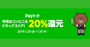 LINE Pay、全国のコンビ二・ドラッグストアにて20%還元「Payトク」キャンペーンを開催
