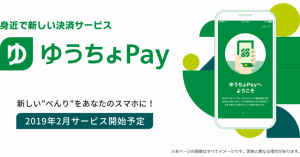 ゆうちょ発のQRコード決済サービス「ゆうちょPay（ペイ）」とは？特徴やメリットなど解説！