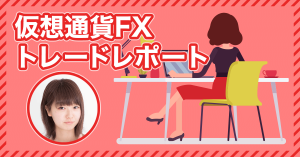 仮想通貨女子がFXトレードに挑戦！第５回実績報告