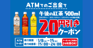 ローソン銀行「ATMクーポン！対象の午後の紅茶500ml 20円引き」キャンペーンを1月8日より開始！